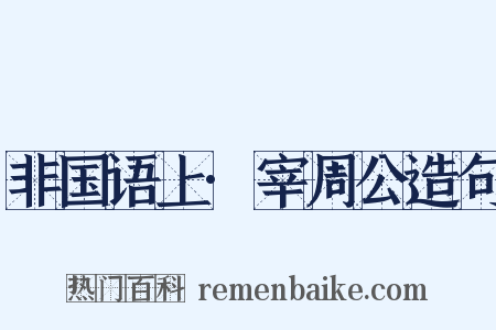 非国语上·宰周公造句是什么意思的图片